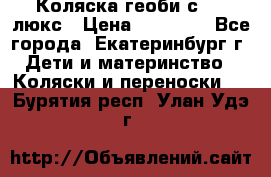 Коляска геоби с 706 люкс › Цена ­ 11 000 - Все города, Екатеринбург г. Дети и материнство » Коляски и переноски   . Бурятия респ.,Улан-Удэ г.